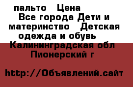 пальто › Цена ­ 1 188 - Все города Дети и материнство » Детская одежда и обувь   . Калининградская обл.,Пионерский г.